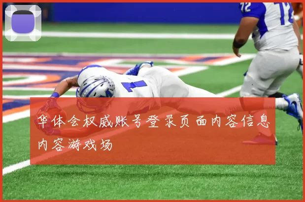 华体会权威账号登录页面内容信息内容游戏场
