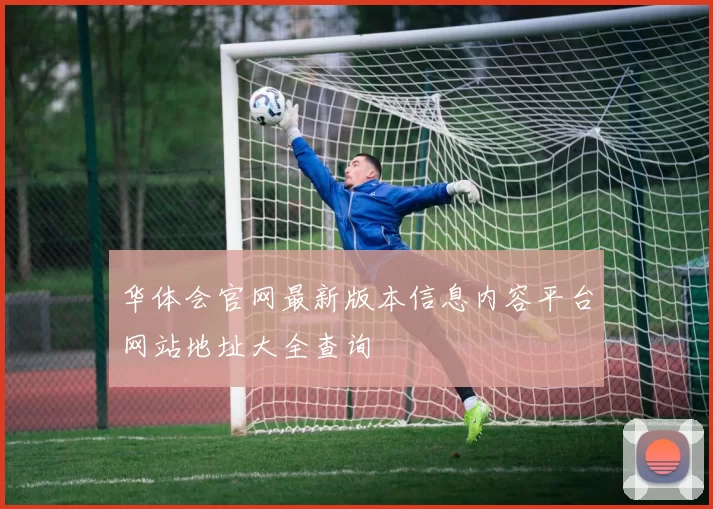 华体会官网最新版本信息内容平台网站地址大全查询