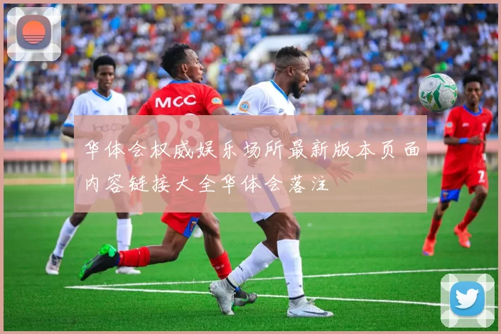 华体会权威娱乐场所最新版本页面内容链接大全华体会落注