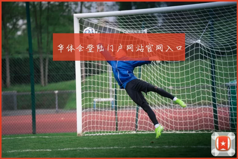 华体会登陆门户网站官网入口