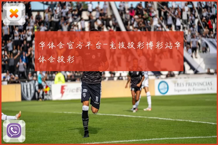 华体会官方平台-竞技投彩博彩站华体会投彩