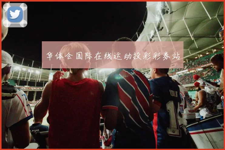 华体会国际在线运动投彩彩券站