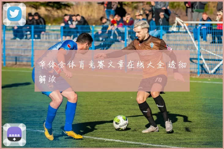 华体会体育竞赛文章在线大全 透彻解读