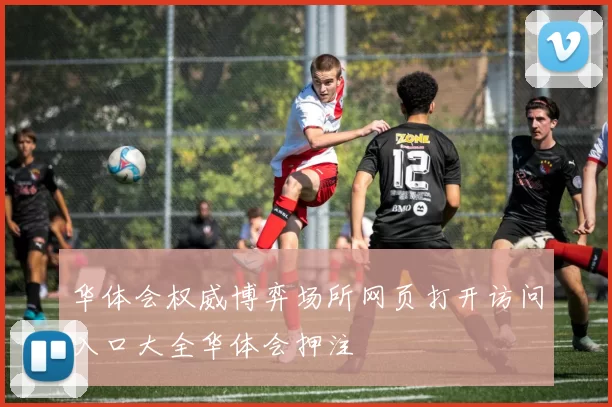 华体会权威博弈场所网页打开访问入口大全华体会押注