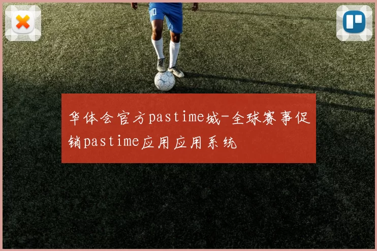华体会官方pastime城-全球赛事促销pastime应用应用系统
