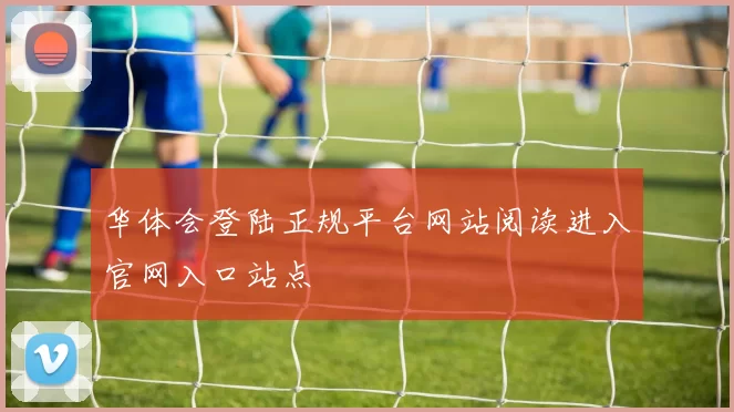 华体会登陆正规平台网站阅读进入官网入口站点