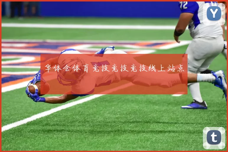 华体会体育竞技竞技竞技线上站点