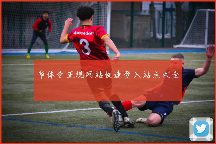 华体会正规网站快速登入站点大全