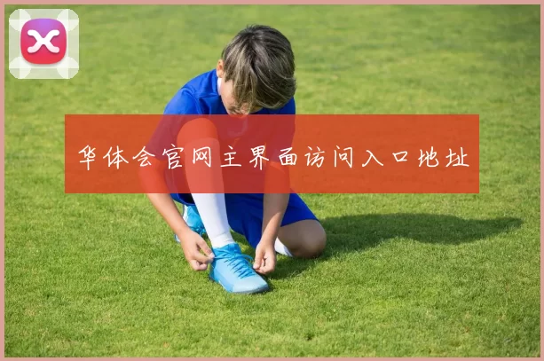 华体会官网主界面访问入口地址