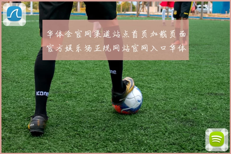 华体会官网渠道站点首页加载页面官方娱乐场正规网站官网入口华体会押注