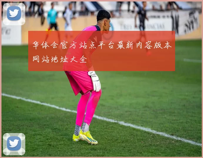 华体会官方站点平台最新内容版本网站地址大全