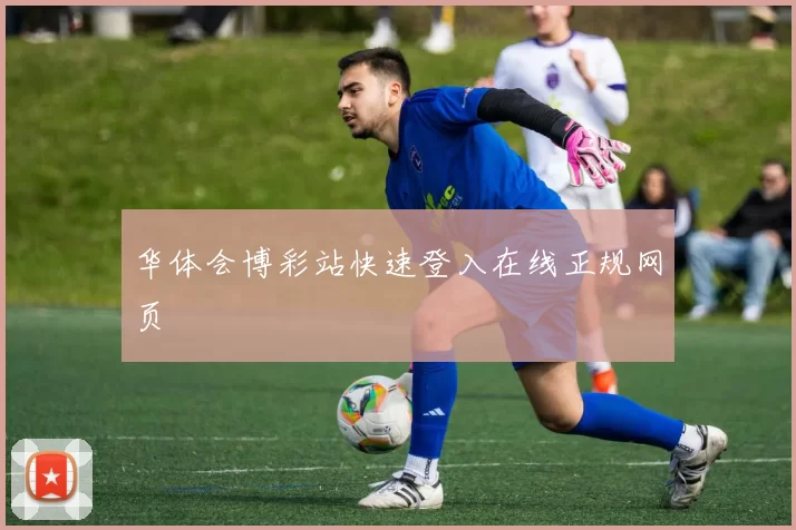 华体会博彩站快速登入在线正规网页