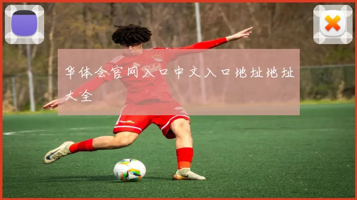 华体会官网入口中文入口地址地址大全