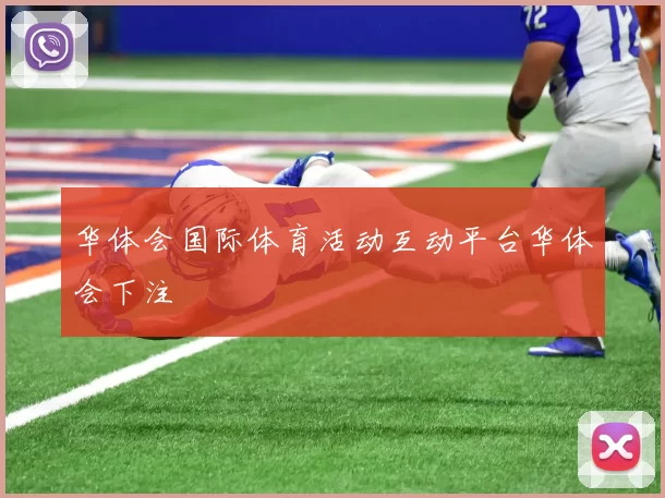华体会国际体育活动互动平台华体会下注