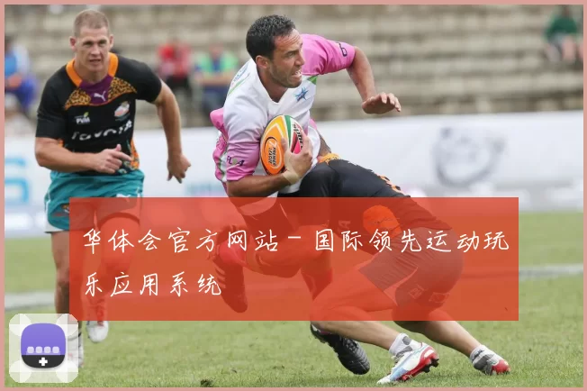 华体会官方网站 - 国际领先运动玩乐应用系统