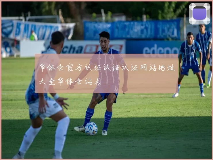 华体会官方认证认证认证网站地址大全华体会站点