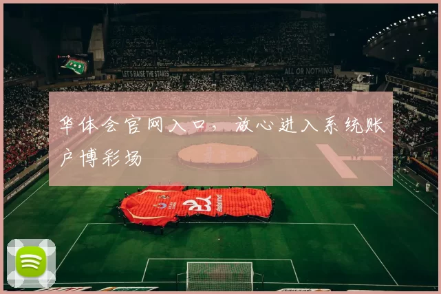 华体会官网入口，放心进入系统账户博彩场