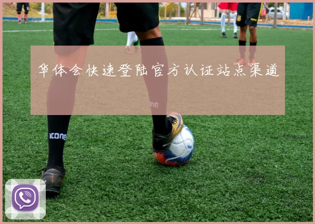 华体会快速登陆官方认证站点渠道