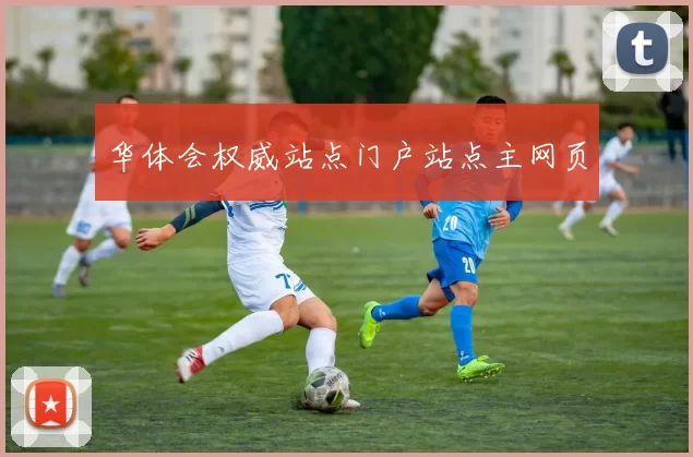 华体会权威站点门户站点主网页