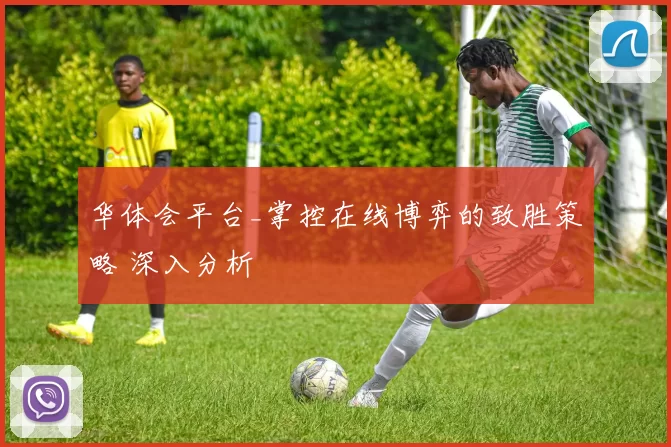 华体会平台_掌控在线博弈的致胜策略 深入分析