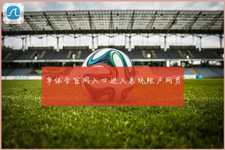 华体会官网入口进入系统账户网页