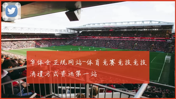 华体会正规网站-体育竞赛竞技竞技消遣方式资讯第一站