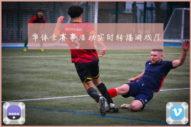 华体会赛事活动实时转播游戏厅