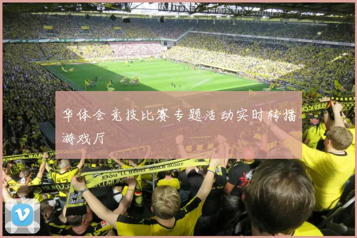 华体会竞技比赛专题活动实时转播游戏厅