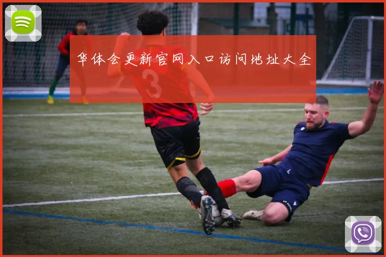 华体会更新官网入口访问地址大全