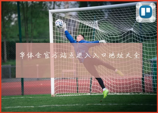 华体会官方站点进入入口地址大全