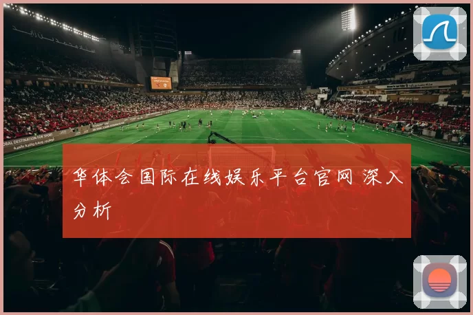 华体会国际在线娱乐平台官网 深入分析