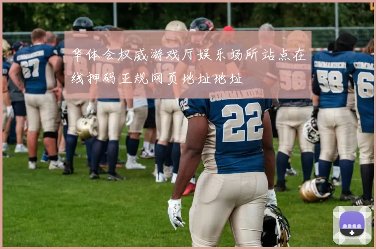 华体会权威游戏厅娱乐场所站点在线押码正规网页地址地址