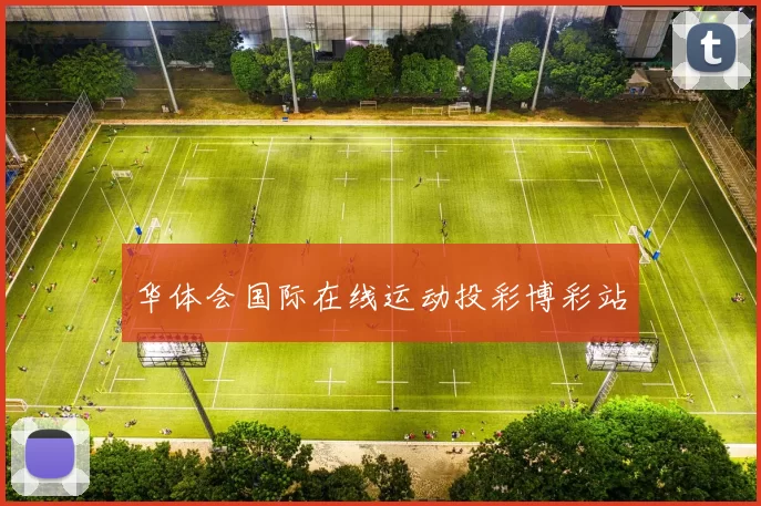 华体会国际在线运动投彩博彩站