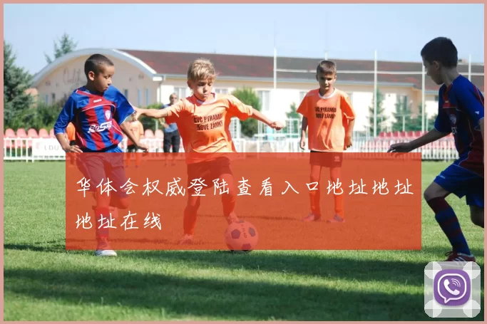 华体会权威登陆查看入口地址地址地址在线