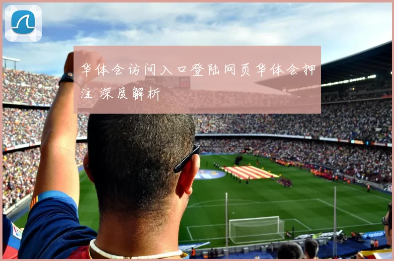 华体会访问入口登陆网页华体会押注 深度解析