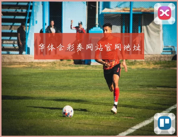 华体会彩券网站官网地址