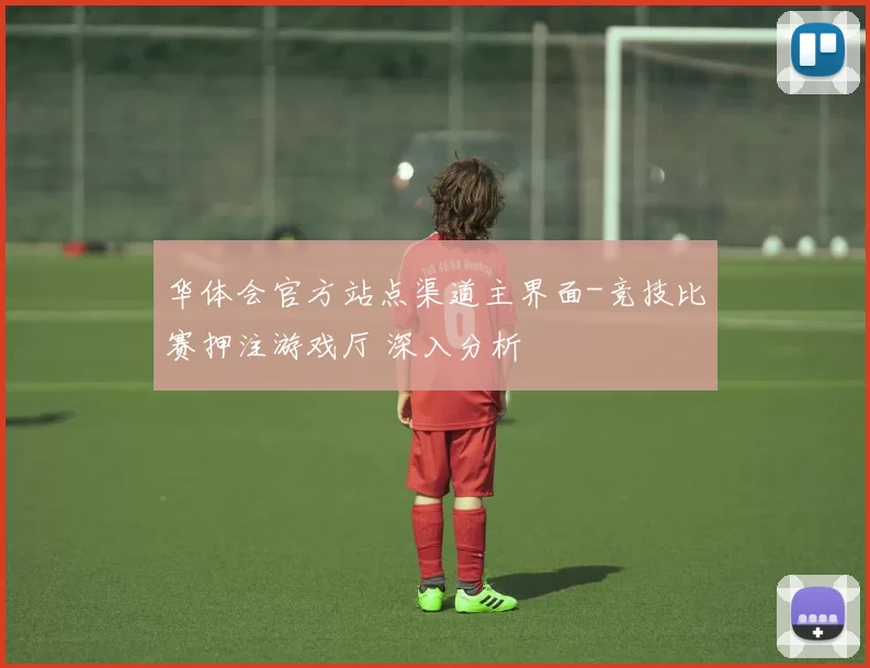 华体会官方站点渠道主界面-竞技比赛押注游戏厅 深入分析