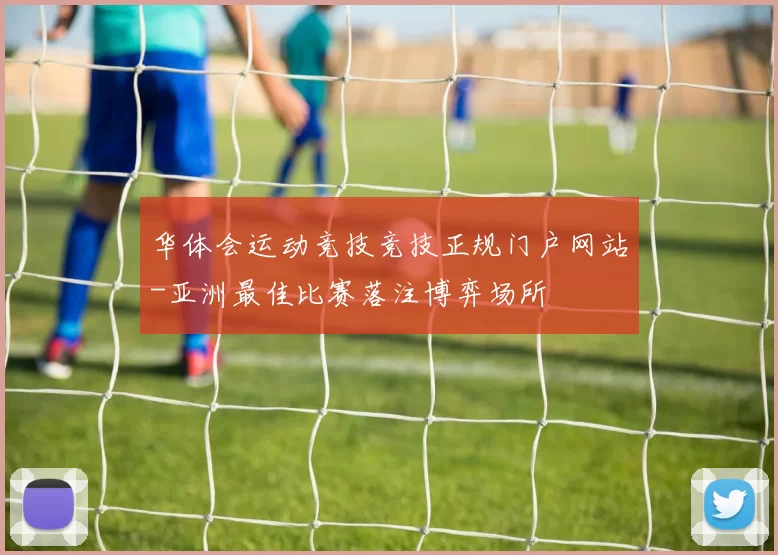 华体会运动竞技竞技正规门户网站-亚洲最佳比赛落注博弈场所