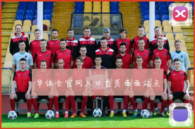 华体会官网入口首页面面站点