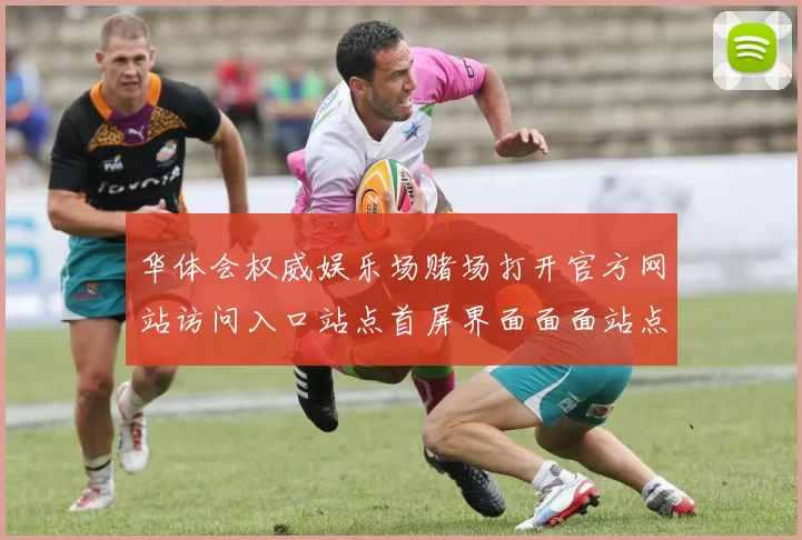 华体会权威娱乐场赌场打开官方网站访问入口站点首屏界面面面站点