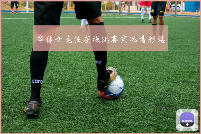 华体会竞技在线比赛实况博彩站