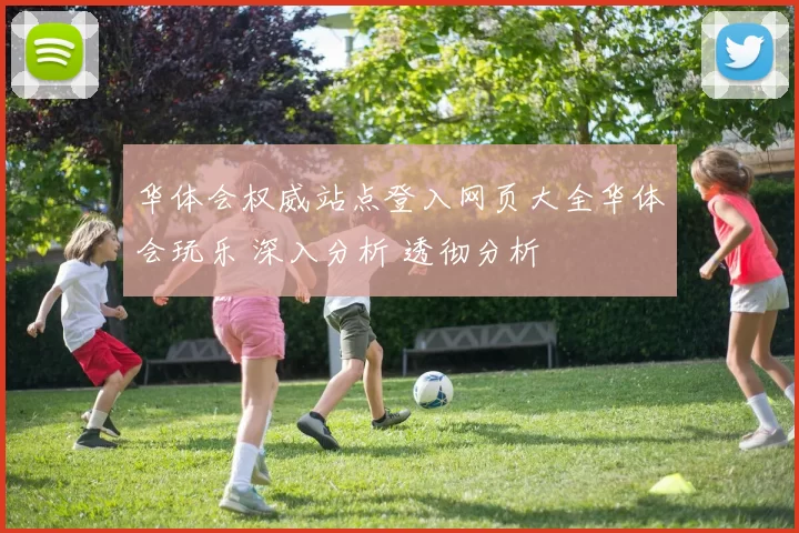 华体会权威站点登入网页大全华体会玩乐 深入分析 透彻分析