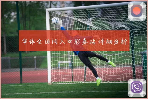 华体会访问入口彩券站 详细分析