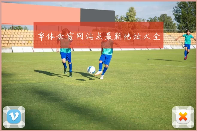 华体会官网站点最新地址大全