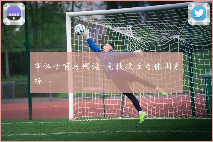 华体会官方网站-竞技投注与休闲系统