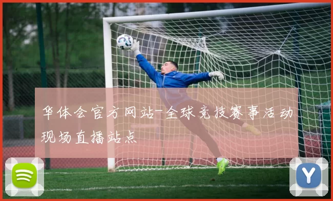 华体会官方网站-全球竞技赛事活动现场直播站点