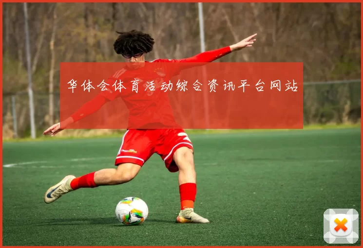 华体会体育活动综合资讯平台网站