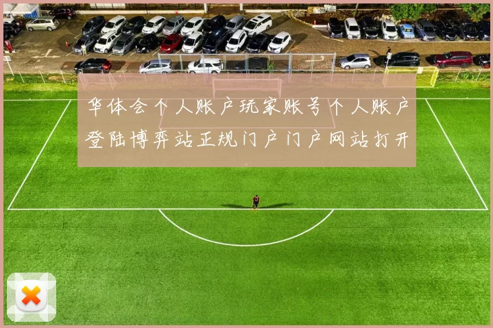 华体会个人账户玩家账号个人账户登陆博弈站正规门户门户网站打开入口地址地址地址华体会押注