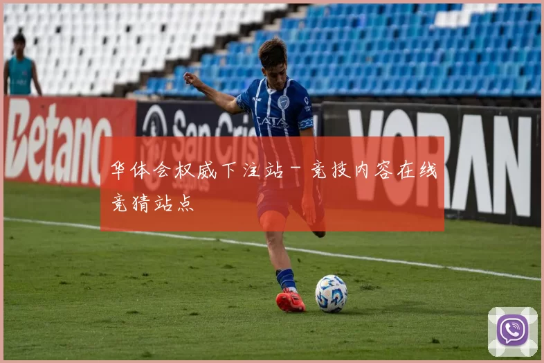 华体会权威下注站 - 竞技内容在线竞猜站点