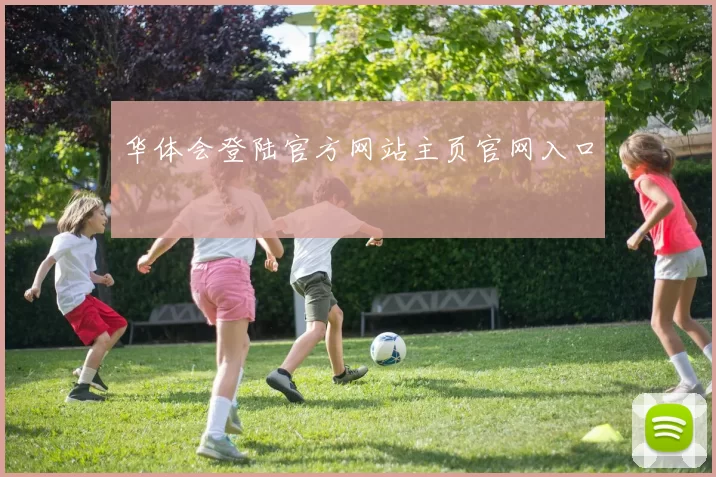 华体会登陆官方网站主页官网入口